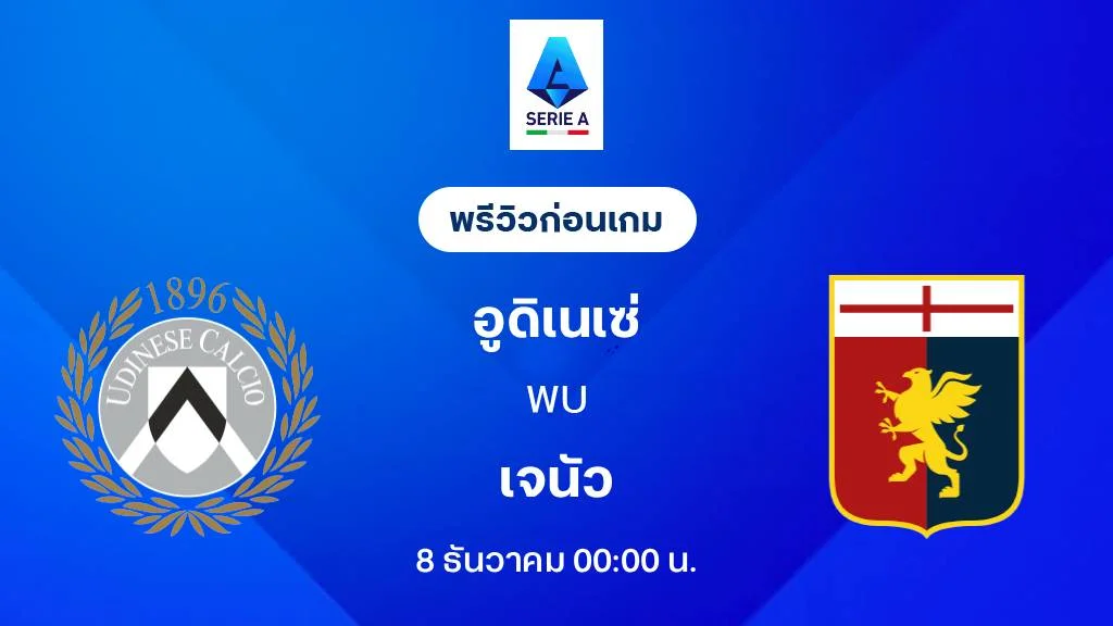 อูดิเนเซ่ VS เจนัว : พรีวิว กัลโช่ เซเรีย อา 2025/26 (ลิ้งก์ดูบอลสด) อูดิเนเซ่ VS เจนัว : พรีวิว กัลโช่ เซเรีย อา 2025/26 (ลิ้งก์ดูบอลสด)