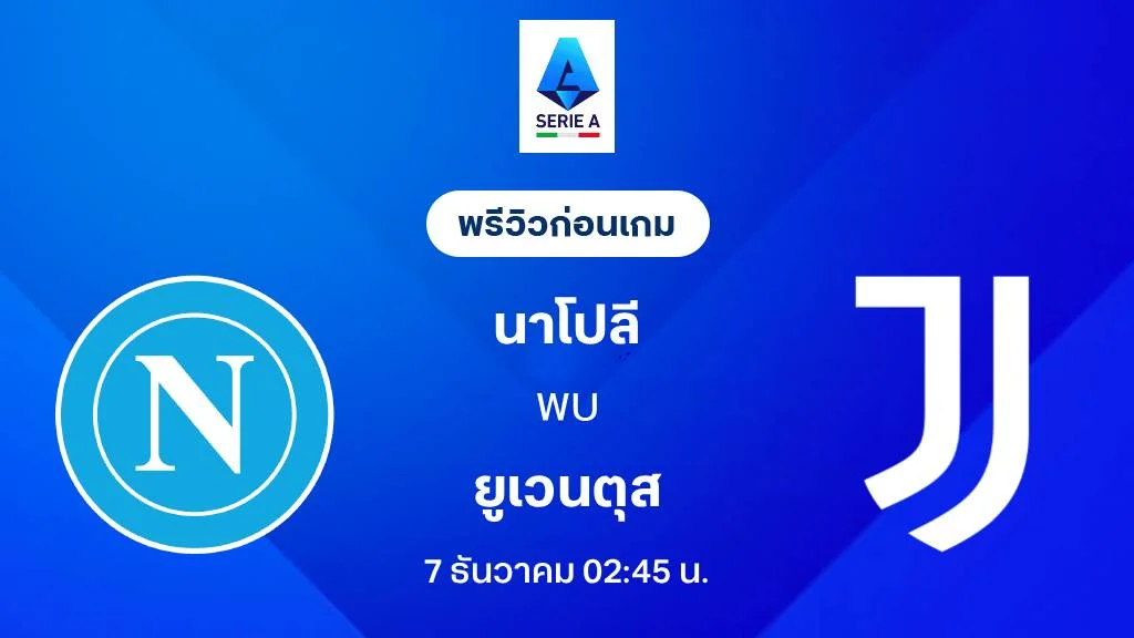 นาโปลี VS ยูเวนตุส : พรีวิว กัลโช่ เซเรีย อา 2025/26 (ลิ้งก์ดูบอลสด) นาโปลี VS ยูเวนตุส : พรีวิว กัลโช่ เซเรีย อา 2025/26 (ลิ้งก์ดูบอลสด)
