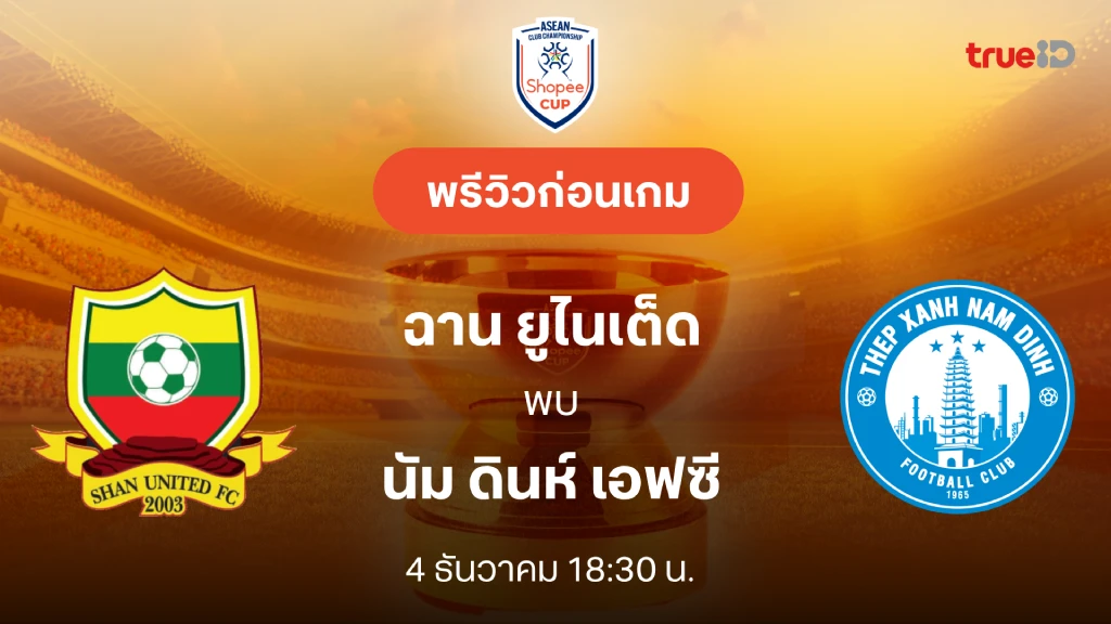 ฉาน VS นัม ดินห์ : พรีวิว ช็อปปี้ คัพ 2024/25 (ลิ้งก์ดูบอลสด)