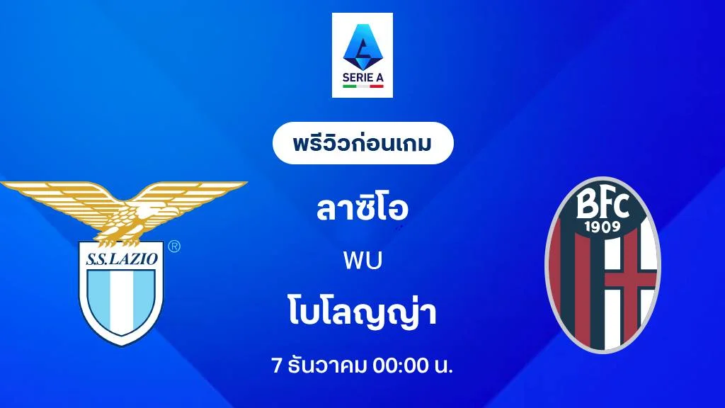 ลาซิโอ VS โบโลญญ่า : พรีวิว กัลโช่ เซเรีย อา 2025/26 (ลิ้งก์ดูบอลสด)