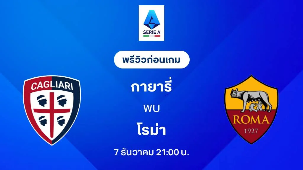 กายารี่ VS โรม่า : พรีวิว กัลโช่ เซเรีย อา 2025/26 (ลิ้งก์ดูบอลสด) กายารี่ VS โรม่า : พรีวิว กัลโช่ เซเรีย อา 2025/26 (ลิ้งก์ดูบอลสด)
