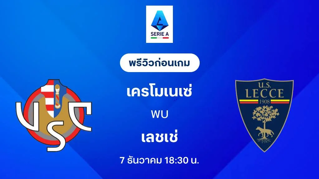 เครโมเนเซ่ VS เลชเช่ : พรีวิว กัลโช่ เซเรีย อา 2025/26 (ลิ้งก์ดูบอลสด) เครโมเนเซ่ VS เลชเช่ : พรีวิว กัลโช่ เซเรีย อา 2025/26 (ลิ้งก์ดูบอลสด)