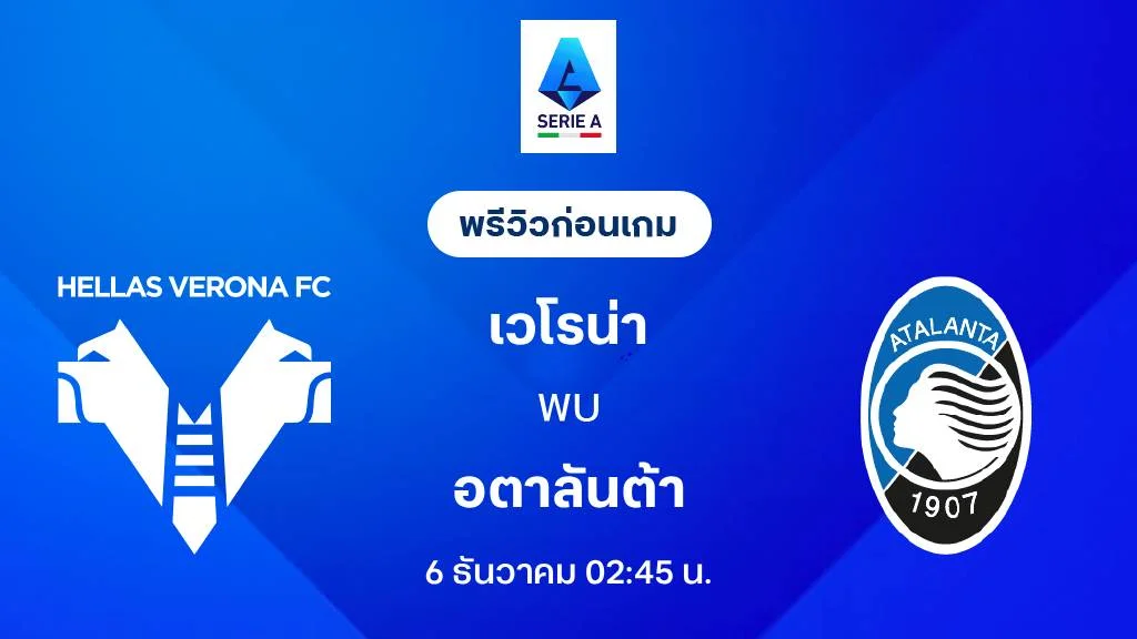เวโรน่า VS อตาลันต้า : พรีวิว กัลโช่ เซเรีย อา 2025/26 (ลิ้งก์ดูบอลสด)