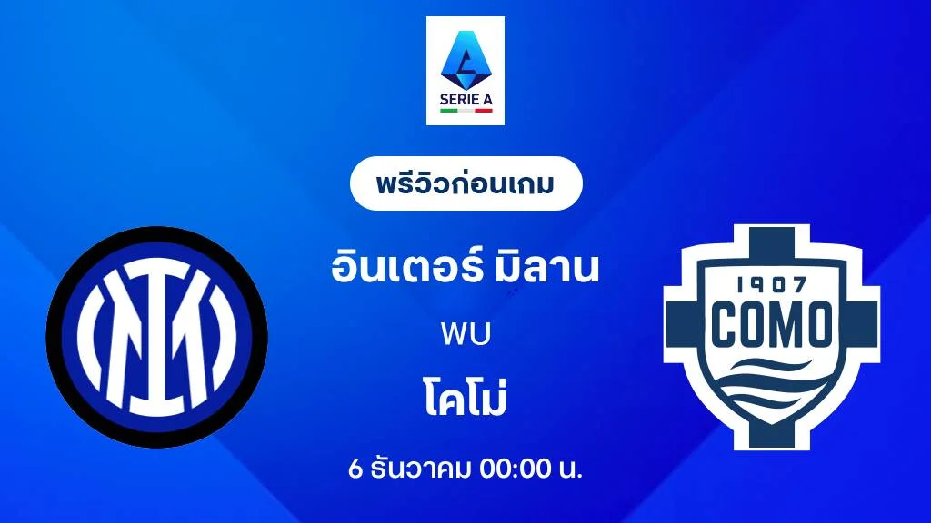 อินเตอร์ มิลาน VS โคโม่ : พรีวิว กัลโช่ เซเรีย อา 2025/26 (ลิ้งก์ดูบอลสด)