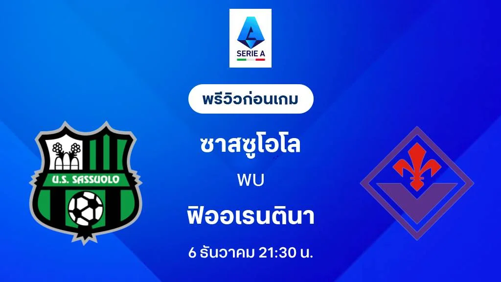 ซาสซูโอโล่ VS ฟิออเรนติน่า : พรีวิว กัลโช่ เซเรีย อา 2025/26 (ลิ้งก์ดูบอลสด) ซาสซูโอโล่ VS ฟิออเรนติน่า : พรีวิว กัลโช่ เซเรีย อา 2025/26 (ลิ้งก์ดูบอลสด)