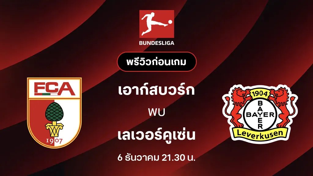เอาก์สบวร์ก VS เลเวอร์คูเซ่น : พรีวิว บุนเดสลีกา 2025/26 (ลิ้งก์ดูบอลสด)