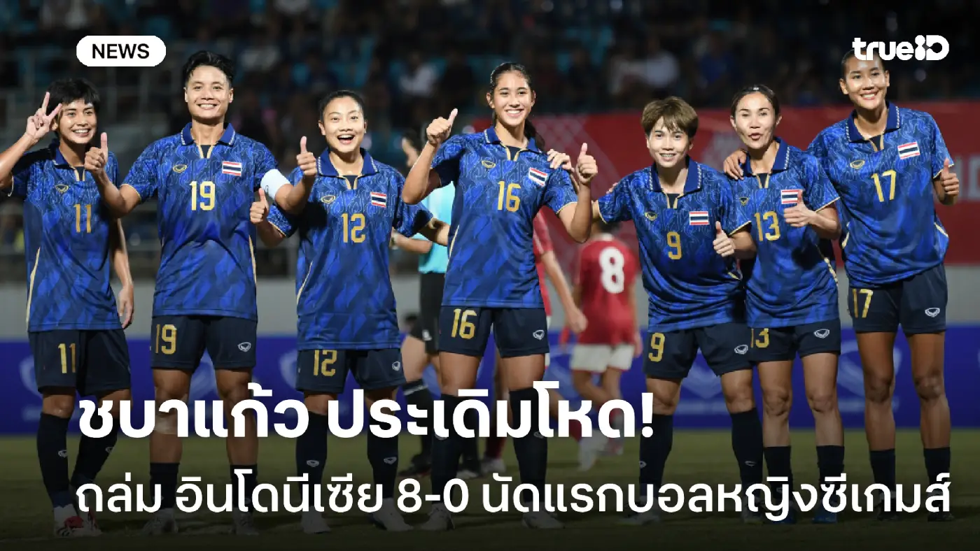ประเดิมโหด! ชบาแก้ว ถล่ม อินโดนีเซีย 8-0 นัดแรกฟุตบอลหญิงซีเกมส์ 2025