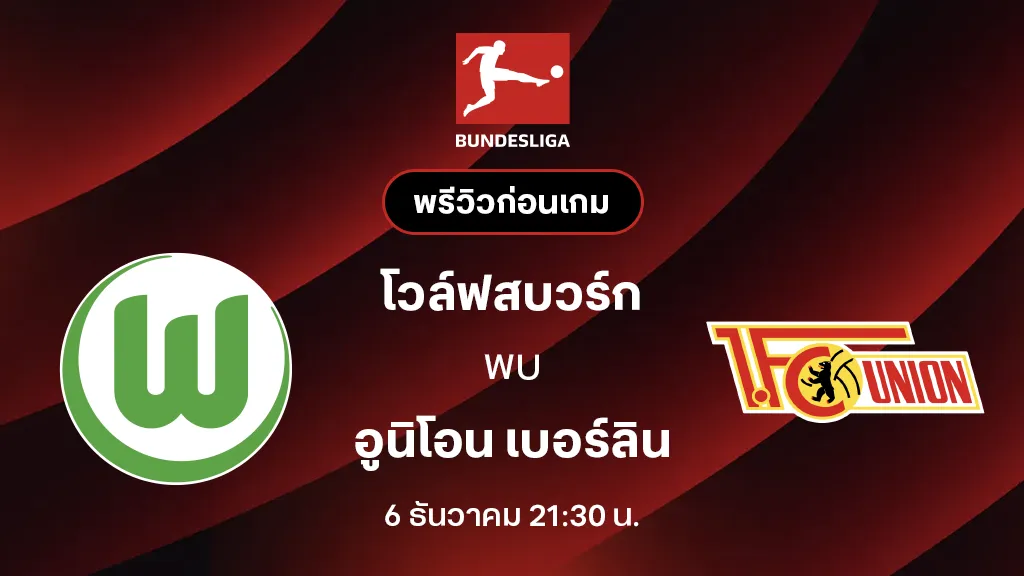 โวล์ฟสบวร์ก VS อูนิโอน เบอร์ลิน : พรีวิว บุนเดสลีกา 2025/26 (ลิ้งก์ดูบอลสด) โวล์ฟสบวร์ก VS อูนิโอน เบอร์ลิน : พรีวิว บุนเดสลีกา 2025/26 (ลิ้งก์ดูบอลสด)