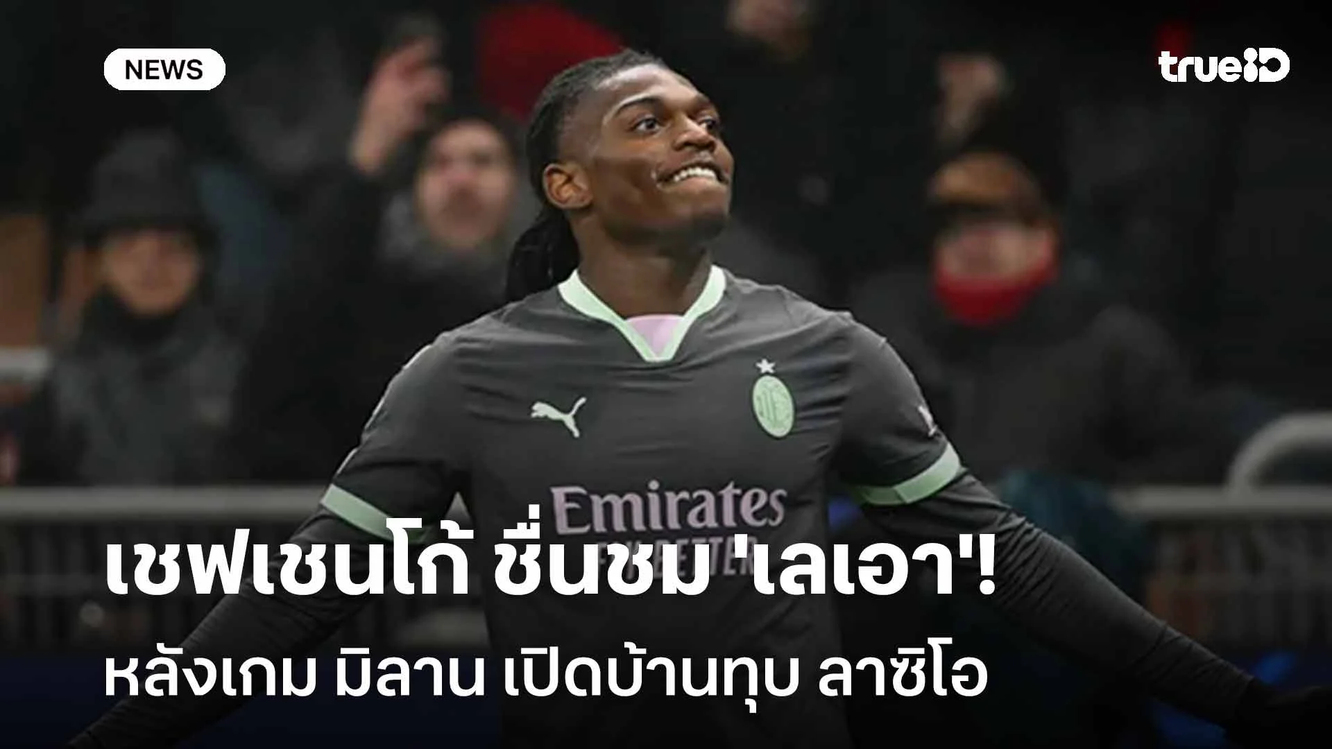 เยี่ยมเลย!! เชฟเชนโก้ ชื่นชม 'เลเอา' หลังเกม มิลาน เปิดบ้านทุบ ลาซิโอ