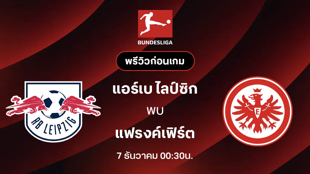 แอร์เบ ไลป์ซิก VS แฟรงค์เฟิร์ต : พรีวิว บุนเดสลีกา 2025/26 (ลิ้งก์ดูบอลสด)