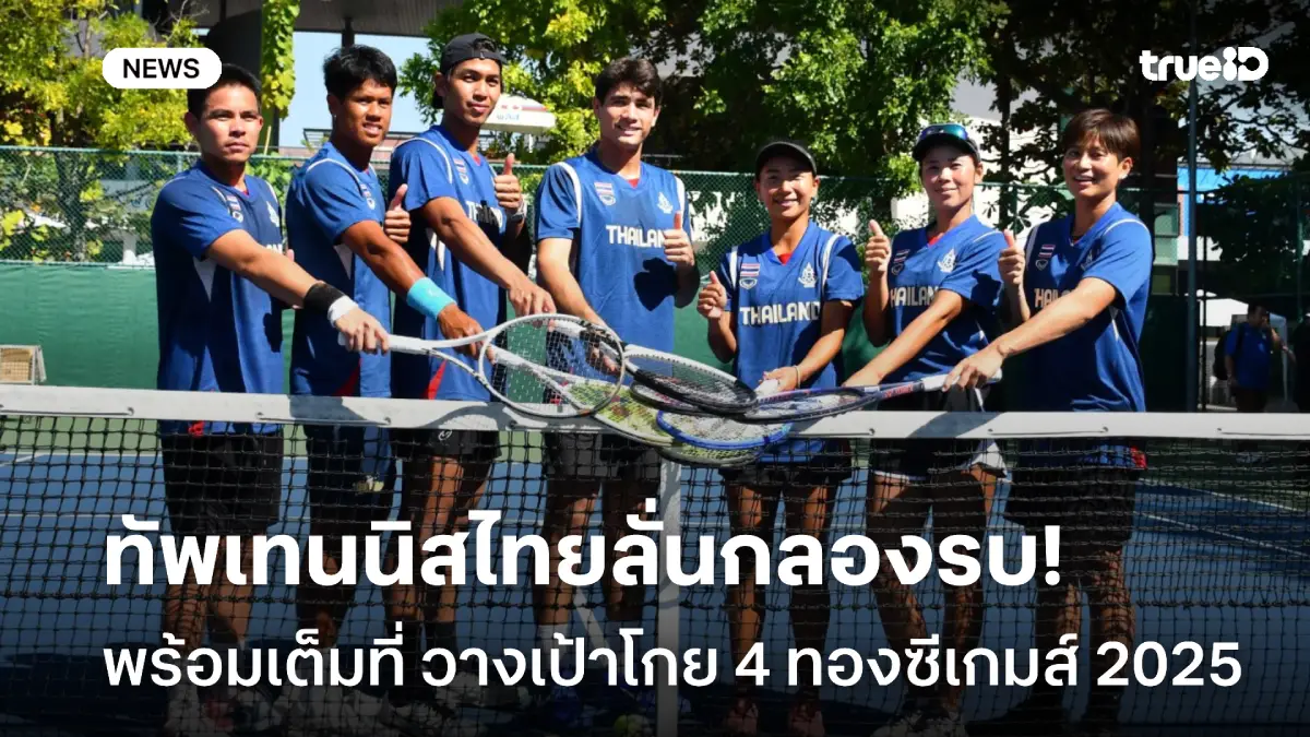 ลั่นกลองรบ! เทนนิสไทยพร้อมเกินร้อย วางเป้าโกย 4 เหรียญทองซีเกมส์ 2025