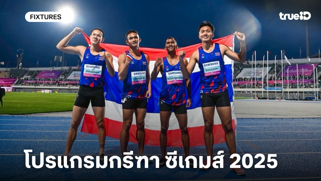 โปรแกรมกรีฑา ซีเกมส์ 2025 ลิ้งก์ดูสด กรีฑา ทีมชาติไทย ซีเกมส์ 2025