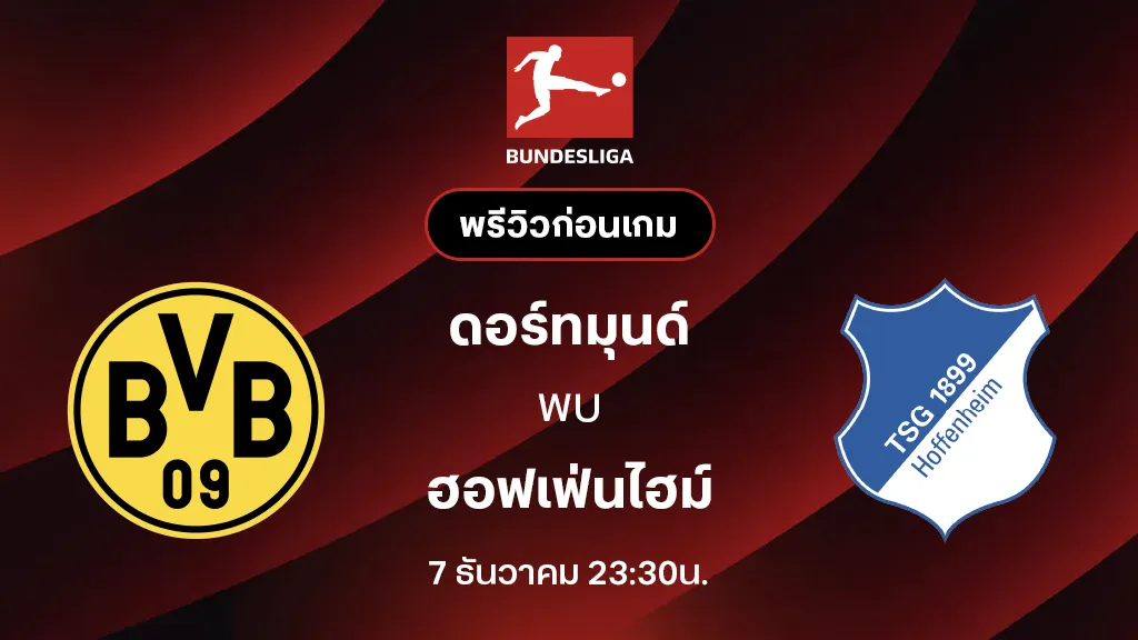 ดอร์ทมุนด์ VS ฮอฟเฟ่นไฮม์ : พรีวิว บุนเดสลีกา 2025/26 (ลิ้งก์ดูบอลสด)