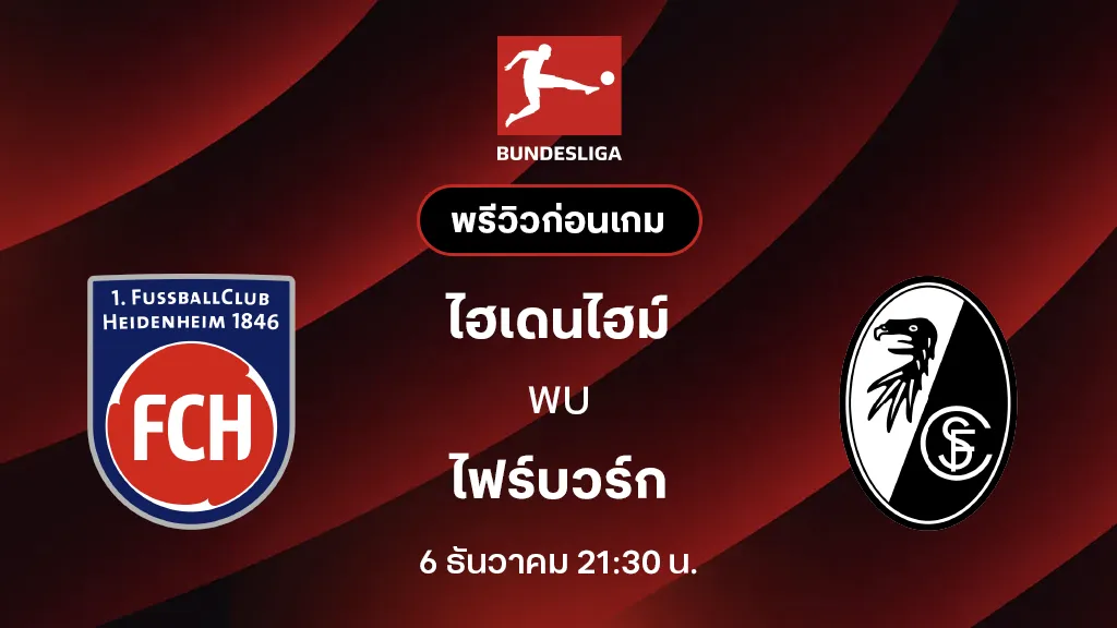 ไฮเดนไฮม์ VS ไฟร์บวร์ก : พรีวิว บุนเดสลีกา 2025/26 (ลิ้งก์ดูบอลสด) ไฮเดนไฮม์ VS ไฟร์บวร์ก : พรีวิว บุนเดสลีกา 2025/26 (ลิ้งก์ดูบอลสด)