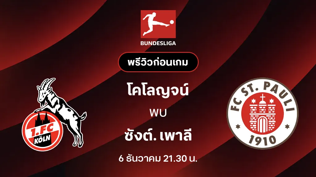 โคโลญจน์ VS ซังต์. เพาลี : พรีวิว บุนเดสลีกา 2025/26 (ลิ้งก์ดูบอลสด)