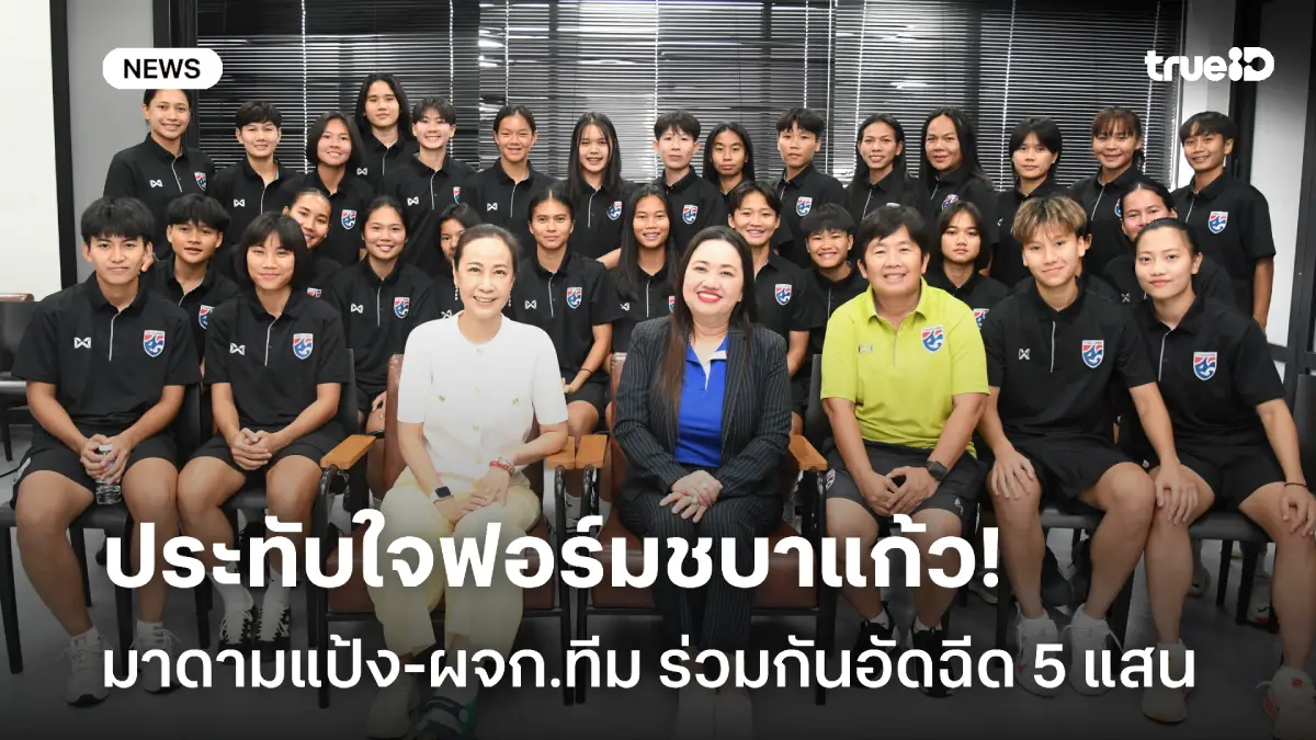 เอาไปเลย! มาดามแป้ง พร้อม 2 ผจก.ทีม อัดฉีดชบาแก้ว 5 แสน หลังถล่มอินโดฯ