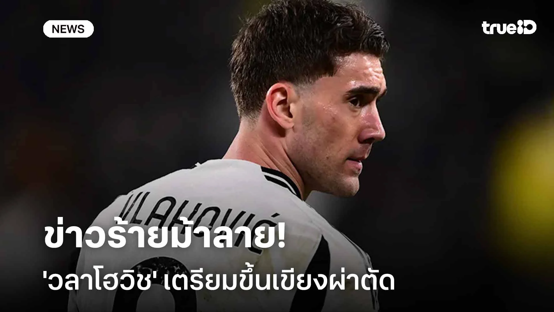 ข่าวร้ายม้าลาย!! 'วลาโฮวิช' เตรียมขึ้นเขียงผ่าตัดรักษาอาการบาดเจ็บ ข่าวร้ายม้าลาย!! 'วลาโฮวิช' เตรียมขึ้นเขียงผ่าตัดรักษาอาการบาดเจ็บ