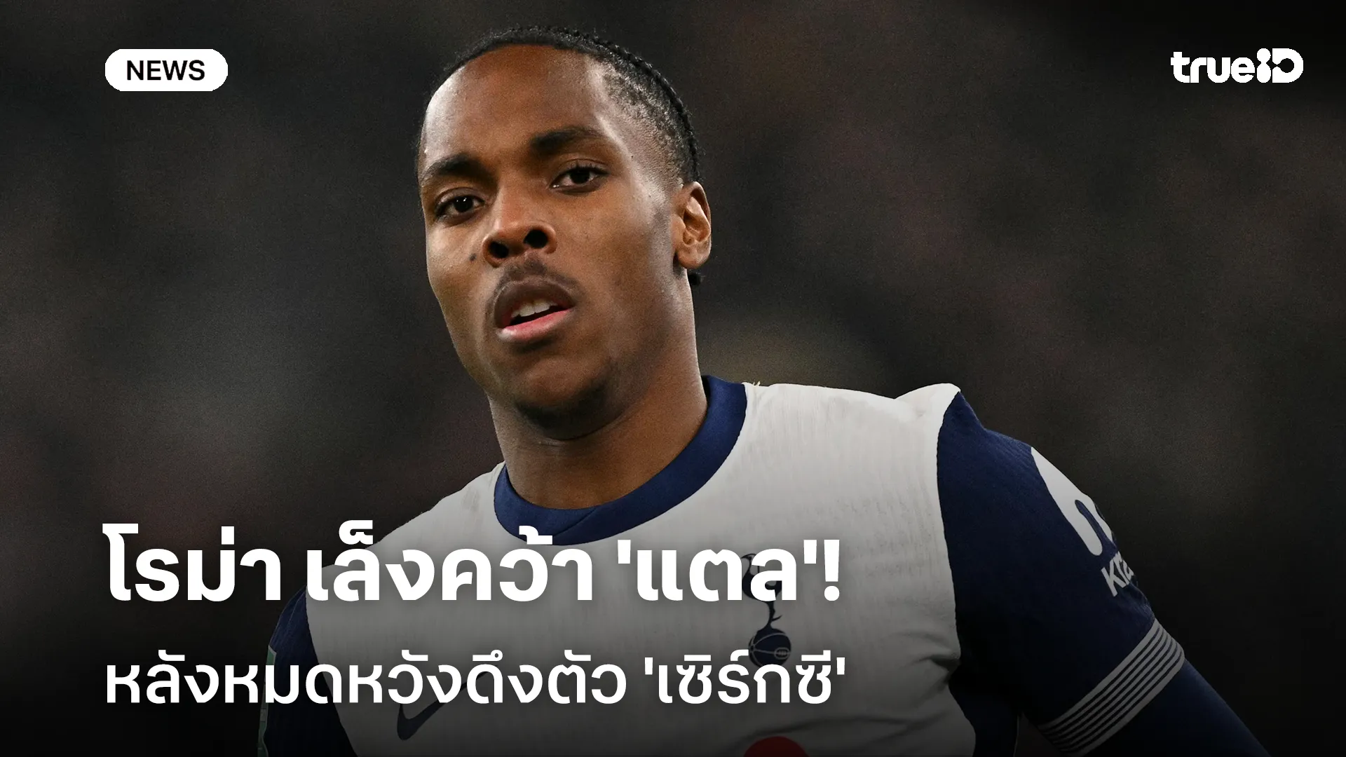 เปลี่ยนเป้าหมาย!! โรม่า เล็งคว้า 'แตล' หลังหมดหวังดึงตัว 'เซิร์กซี'