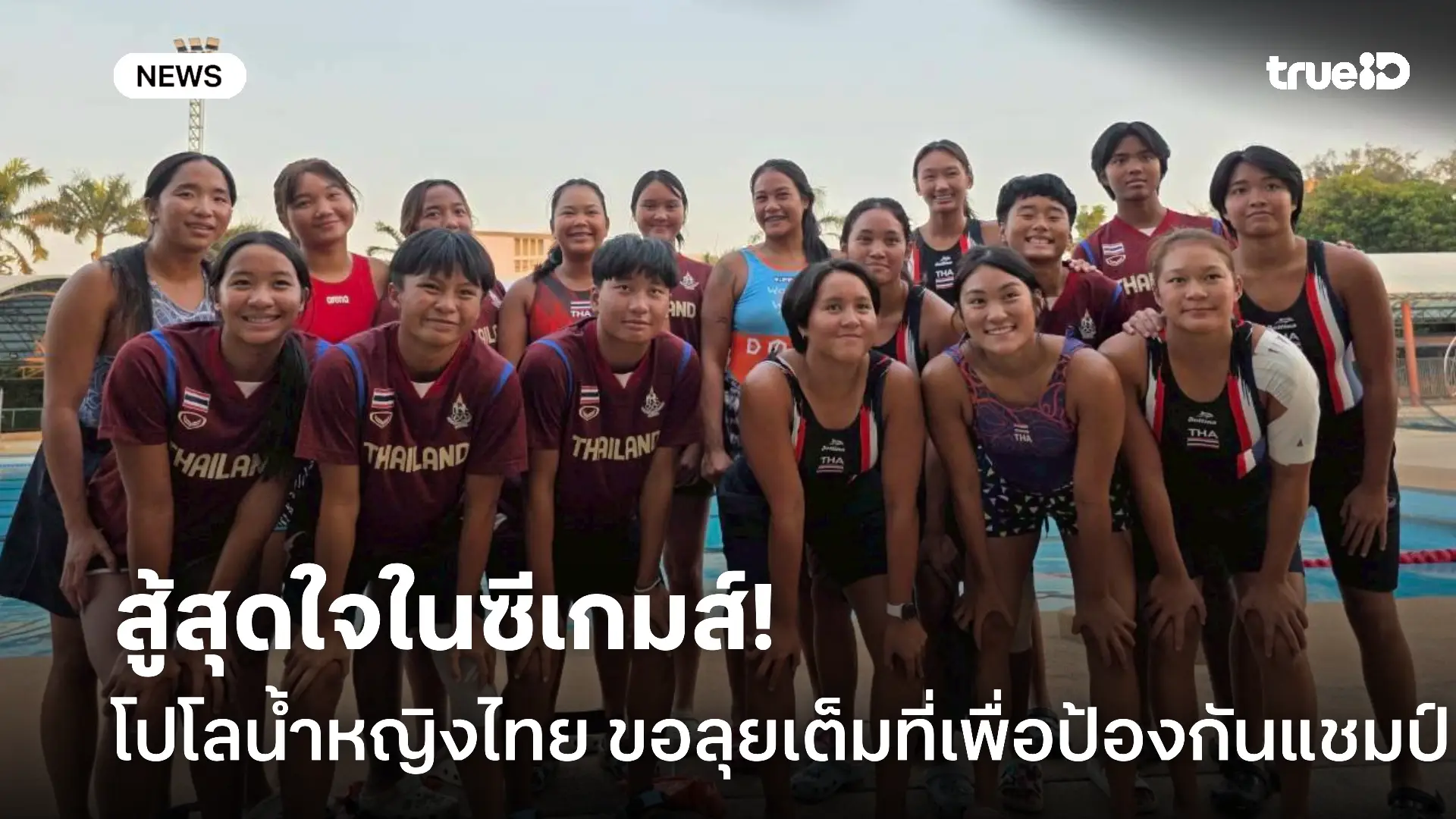 ขอสู้สุดใจ.! โปโลน้ำหญิงไทย ยันเล่นเต็มที่ เพื่อป้องกันแชมป์ซีเกมส์