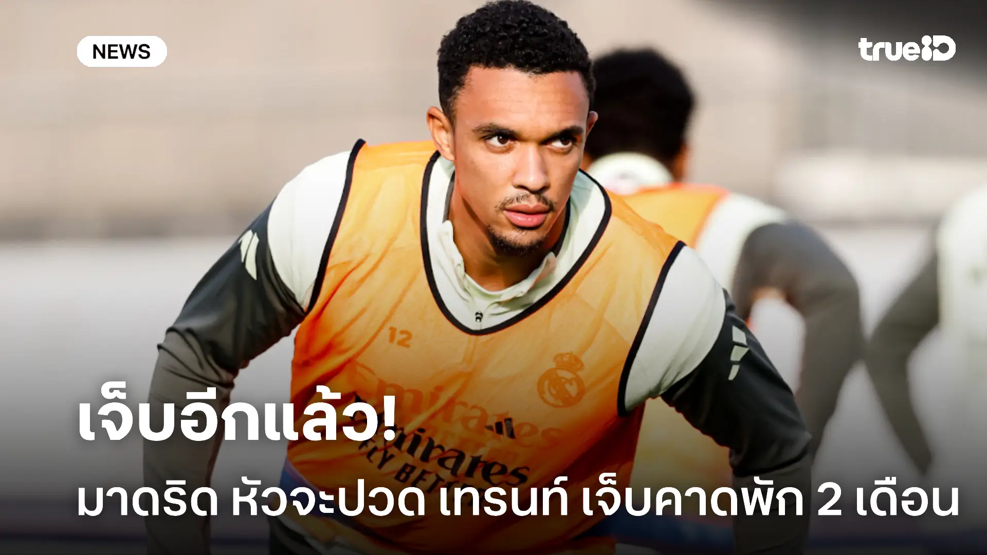 เจ็บอีกแล้ว.! มาดริด หัวจะปวด เทรนท์ เจ็บหนล่าสุดคาดพัก 2 เดือน