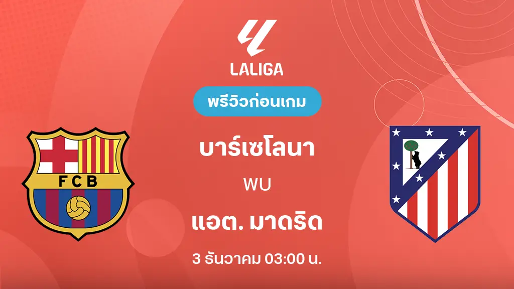 บาร์เซโลน่า VS แอต.มาดริด : พรีวิว ลา ลีกา 2025/26 (ลิ้งก์ดูบอลสด)