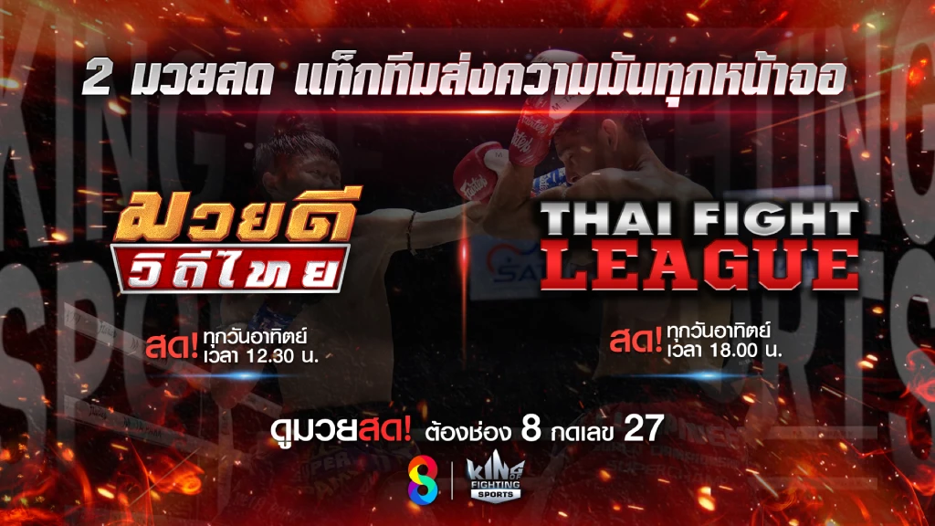 รับรองเดือด!! ช่อง 8 เสิร์ฟมวยสด 2 รายการความสนุกสัปดาห์นี้