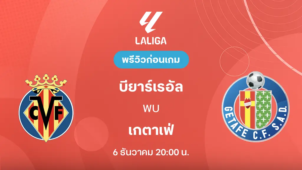 บียาร์เรอัล VS เกตาเฟ่ : พรีวิว ลา ลีกา 2025/26 (ลิ้งก์ดูบอลสด)