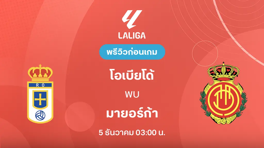 โอเบียโด้ VS มายอร์ก้า : พรีวิว ลา ลีกา 2025/26 (ลิ้งก์ดูบอลสด) โอเบียโด้ VS มายอร์ก้า : พรีวิว ลา ลีกา 2025/26 (ลิ้งก์ดูบอลสด)