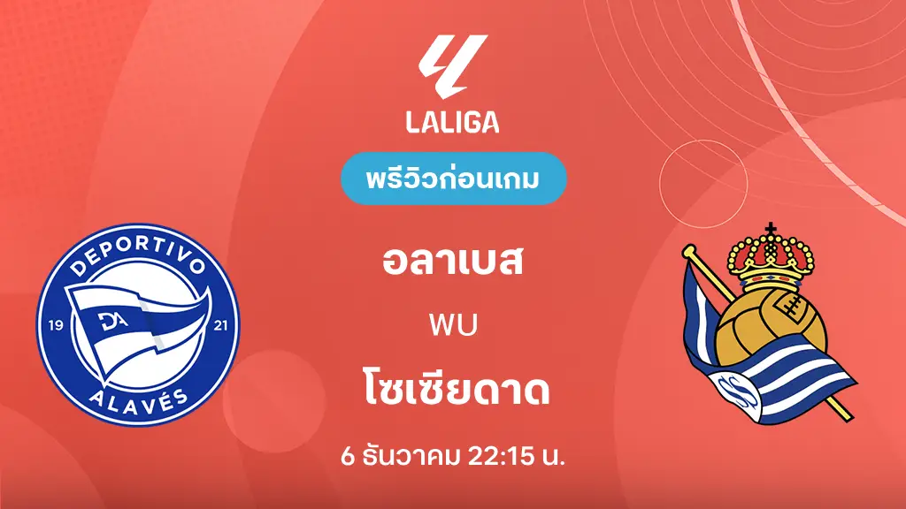อลาเบส VS เรอัล โซเซียดาด : พรีวิว ลา ลีกา 2025/26 (ลิ้งก์ดูบอลสด)