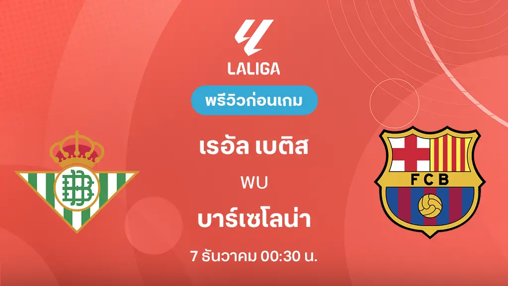 เรอัล เบติส VS บาร์เซโลน่า : พรีวิว ลา ลีกา 2025/26 (ลิ้งก์ดูบอลสด)