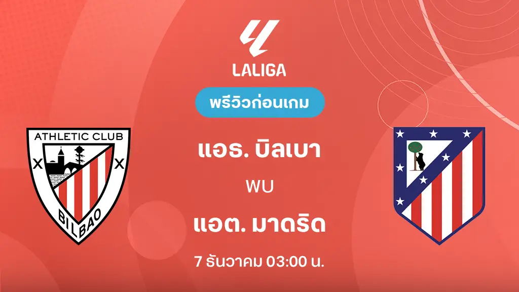 แอธ. บิลเบา VS แอต. มาดริด : พรีวิว ลา ลีกา 2025/26 (ลิ้งก์ดูบอลสด) แอธ. บิลเบา VS แอต. มาดริด : พรีวิว ลา ลีกา 2025/26 (ลิ้งก์ดูบอลสด)