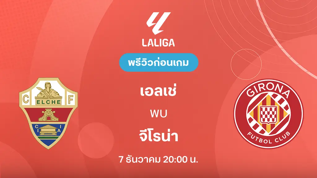 เอลเช่ VS จีโรน่า : พรีวิว ลาลีกา 2025/26 (ลิ้งก์ดูบอลสด)