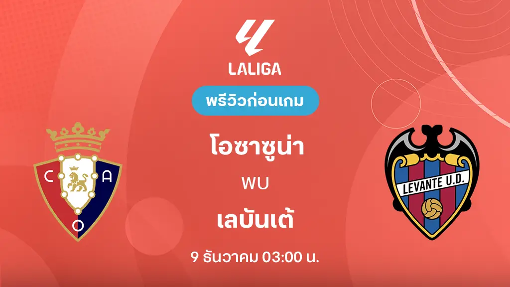 โอซาซูน่า VS เลบันเต้ : พรีวิว ลา ลีกา 2025/26 (ลิ้งก์ดูบอลสด)