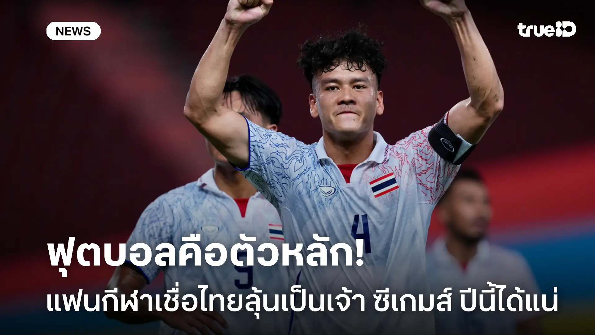เชื่อมั่น.! แฟนกีฬาเชื่อไทยลุ้นเจ้าซีเกมส์ได้ยกฟุตบอลคือความหวังสูงสุด