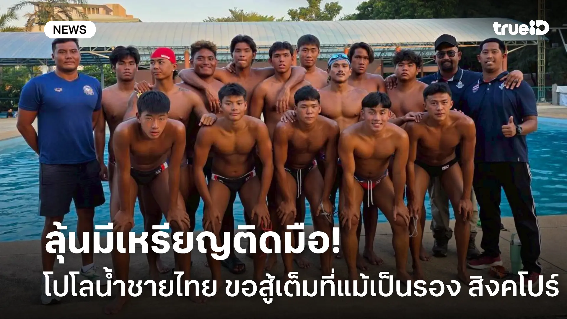 เจองานหิน.! โปโลน้ำชายไทย เป็นรองคู่ปรับเก่า สิงคโปร์ แต่ขอลุยเต็มที่