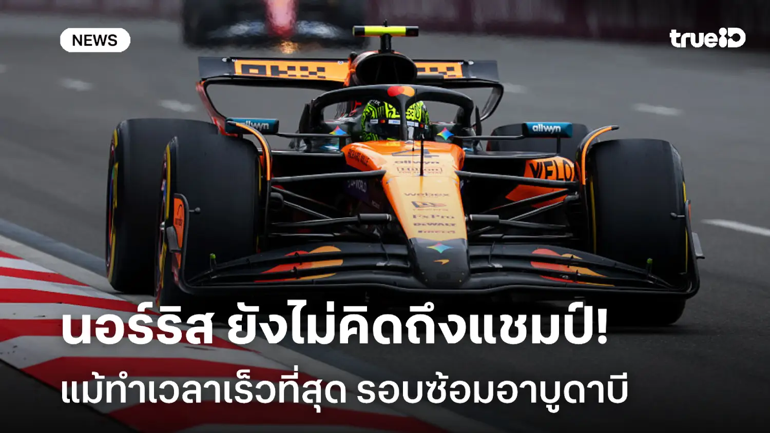 ต้องมีสมาธิ! นอร์ริส ยังไม่คิดถึงแชมป์ แม้เร็วที่สุดรอบซ้อมอาบูดาบี