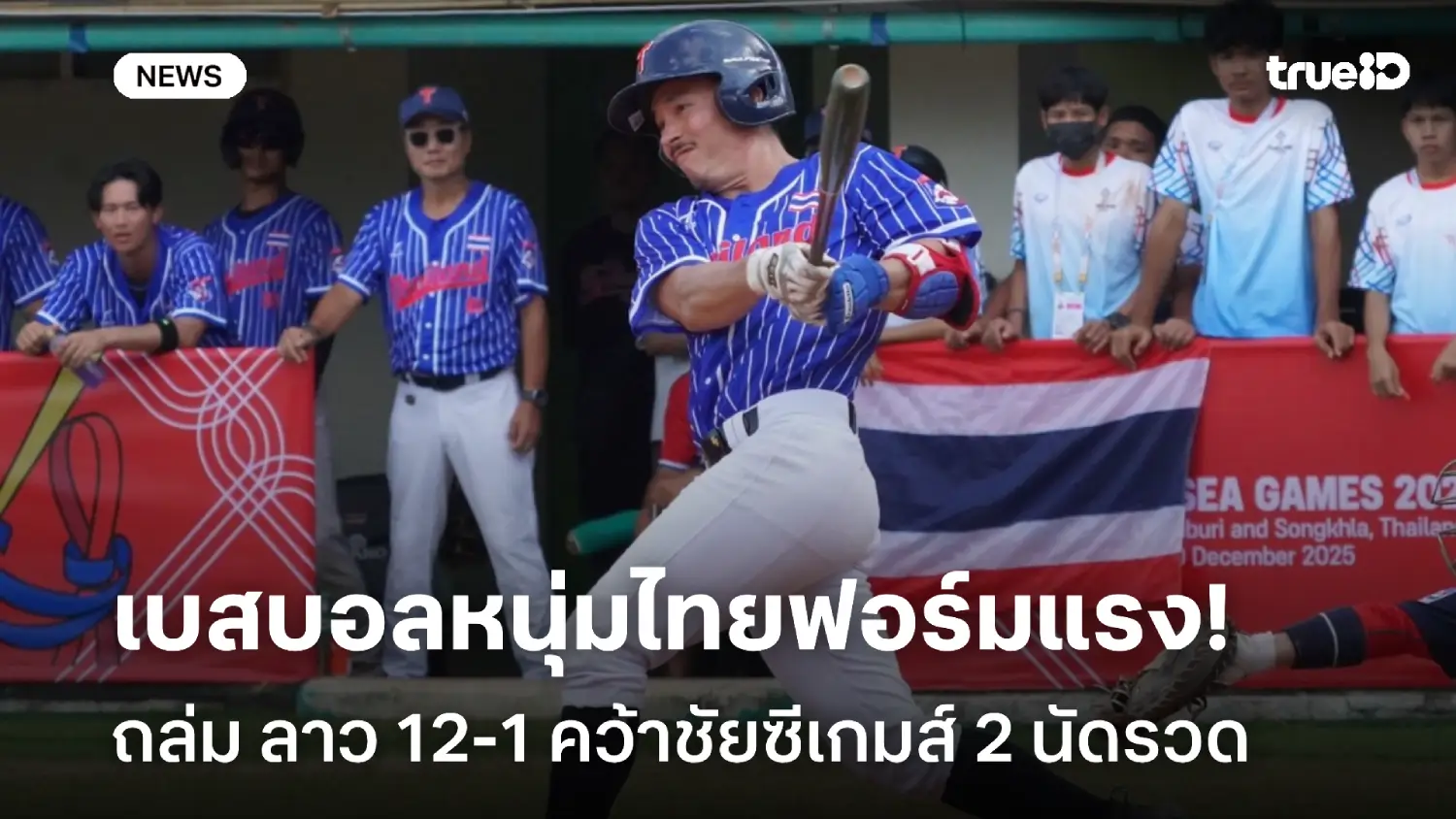 แรงต่อเนื่อง! เบสบอลชายไทย ถล่ม ลาว 12-1 คว้าชัย 2 นัดรวดซีเกมส์ 2025