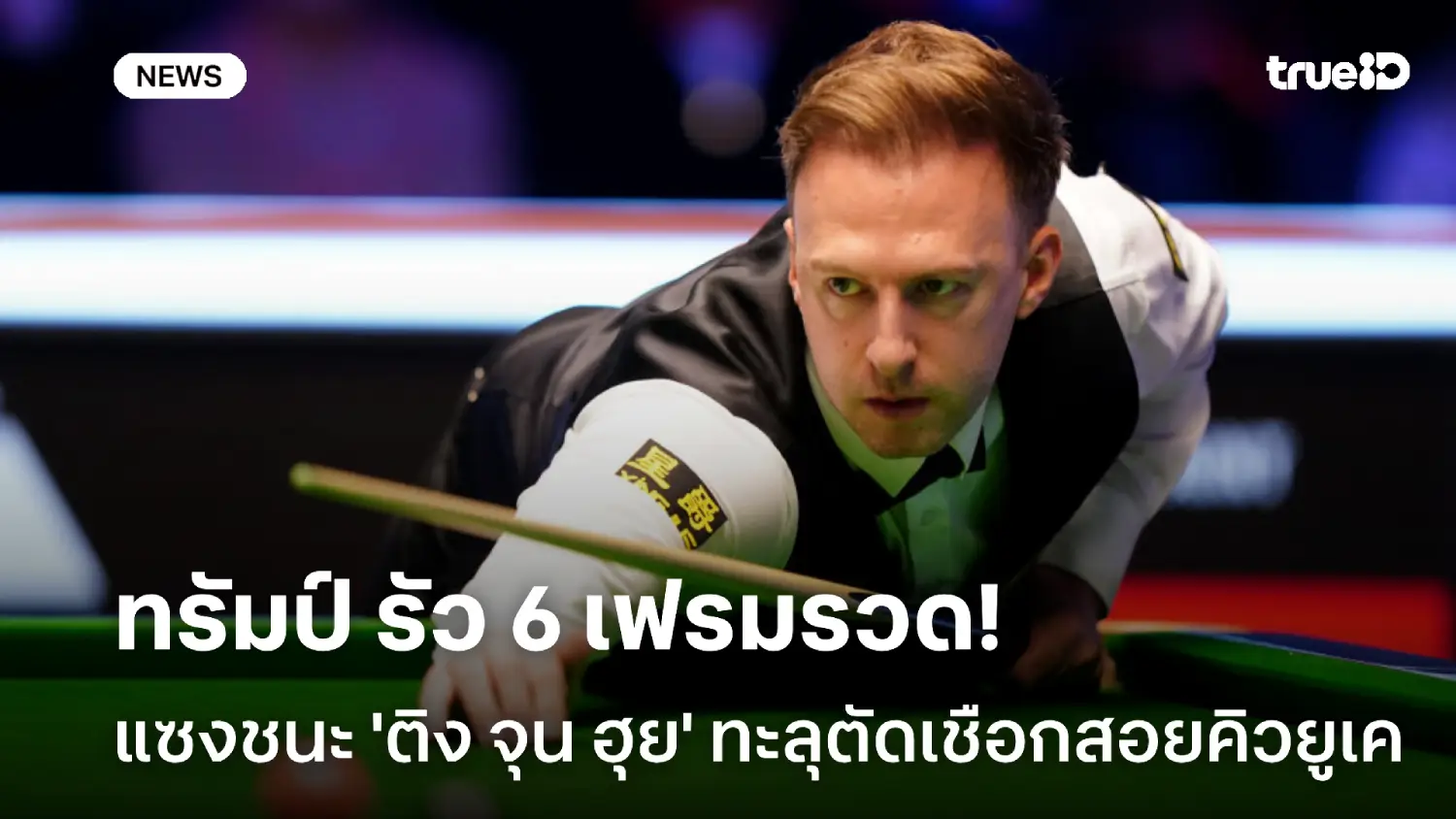 ทะลุชนโรเบิร์ตสัน! ทรัมป์ รัว 6 เฟรมแซงดับ 'ติง' ลิ่วตัดเชือกสอยคิวยูเค ทะลุชนโรเบิร์ตสัน! ทรัมป์ รัว 6 เฟรมแซงดับ 'ติง' ลิ่วตัดเชือกสอยคิวยูเค