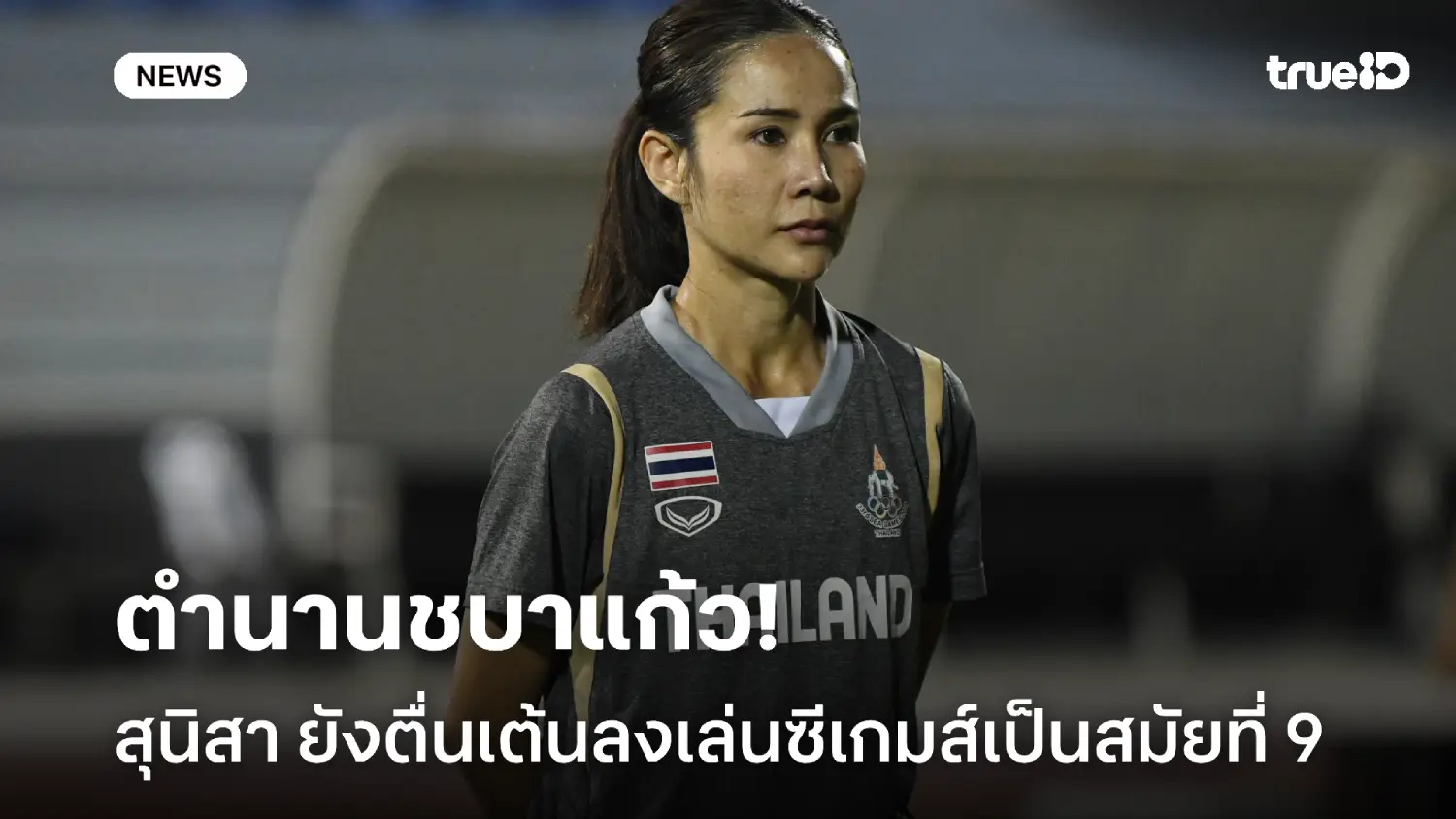 ตำนานชบาแก้ว! สุนิสา ยังตื่นเต้นได้เล่นฟุตบอลหญิงซีเกมส์ สมัยที่ 9 ตำนานชบาแก้ว! สุนิสา ยังตื่นเต้นได้เล่นฟุตบอลหญิงซีเกมส์ สมัยที่ 9