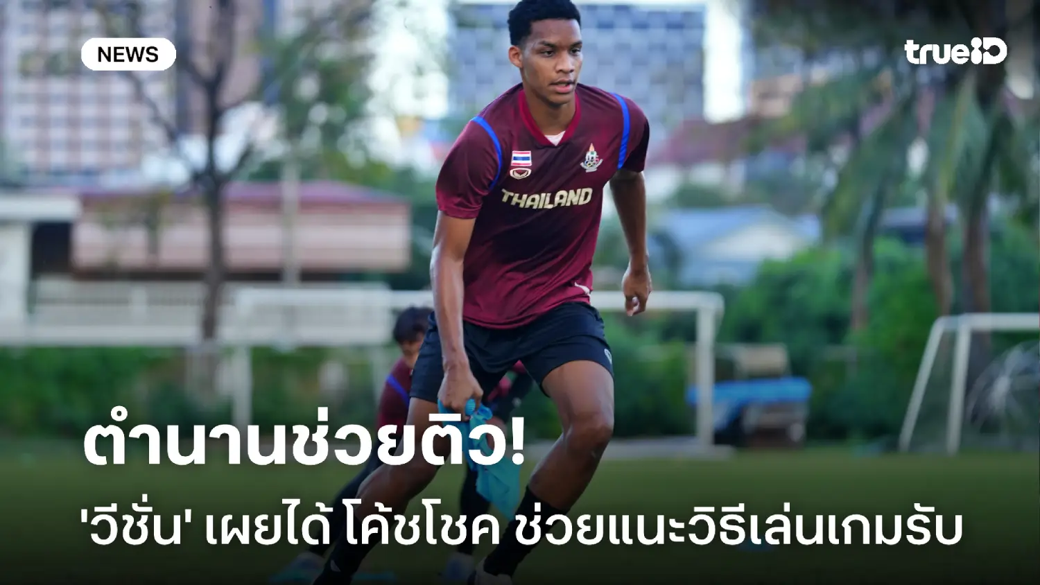 ตำนานช่วยติว! วีชั่น เผยได้ โค้ชโชค ช่วยแนะวีธีเล่นเกมรับให้แกร่งขึ้น ตำนานช่วยติว! วีชั่น เผยได้ โค้ชโชค ช่วยแนะวีธีเล่นเกมรับให้แกร่งขึ้น