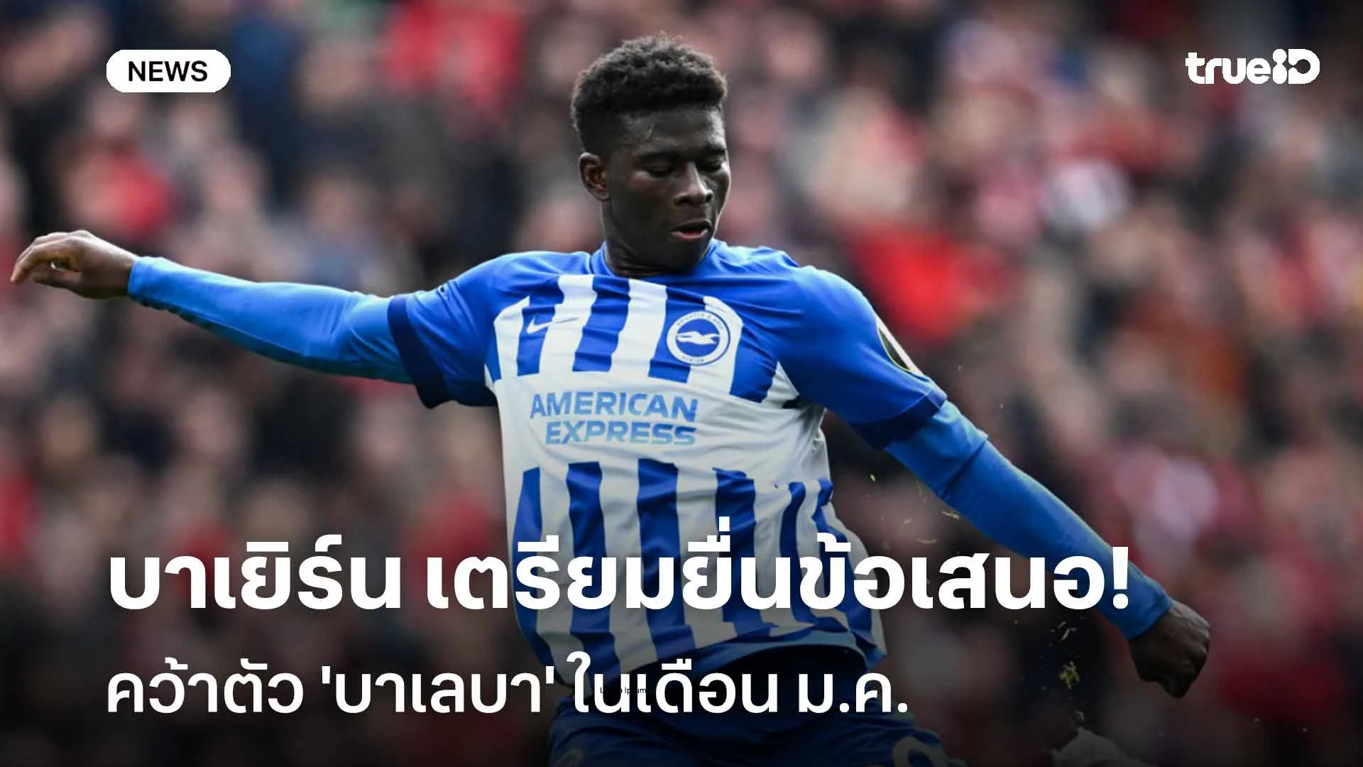 เนื้อหอม!! บาเยิร์น เตรียมยื่นข้อเสนอคว้าตัว 'บาเลบา' ในเดือน ม.ค. เนื้อหอม!! บาเยิร์น เตรียมยื่นข้อเสนอคว้าตัว 'บาเลบา' ในเดือน ม.ค.