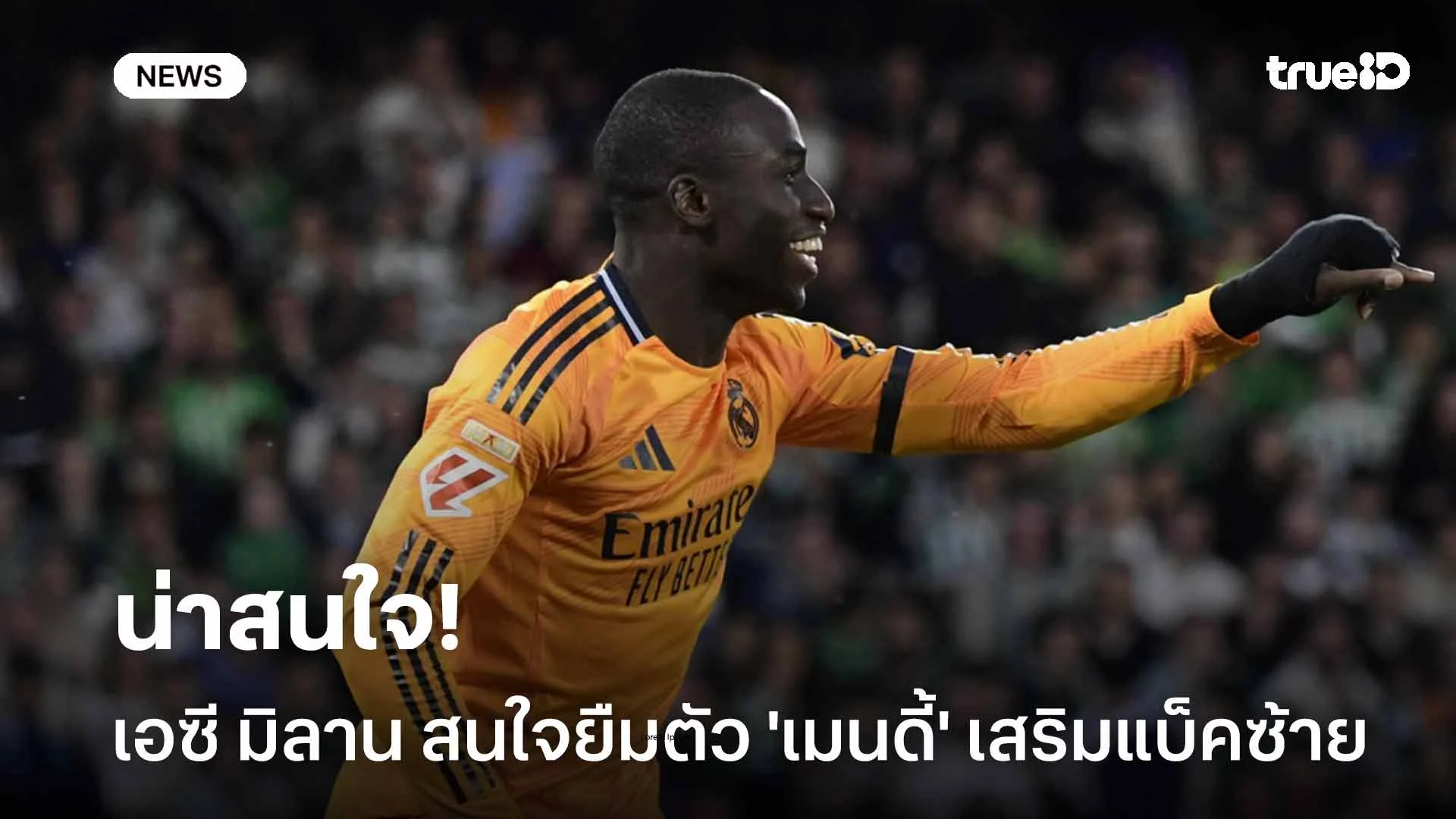 น่าสนใจ!! เอซี มิลาน สนใจยืมตัว 'เมนดี้' เสริมแบ็คซ้าย