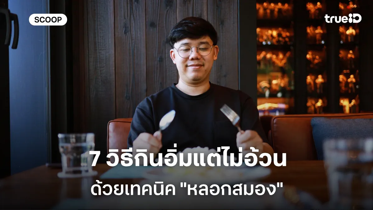 7 วิธี หลอกสมอง ให้กินอิ่มแต่ไม่อ้วน