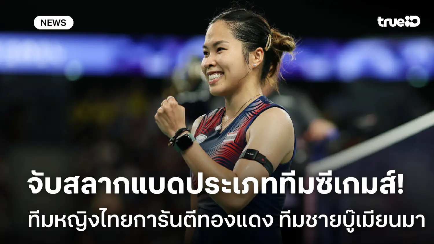 จับสลากแล้ว! ทีมแบดหญิงไทยการันตีทองแดง ทีมชายปะทะเมียนมา ขนไก่ซีเกมส์ จับสลากแล้ว! ทีมแบดหญิงไทยการันตีทองแดง ทีมชายปะทะเมียนมา ขนไก่ซีเกมส์