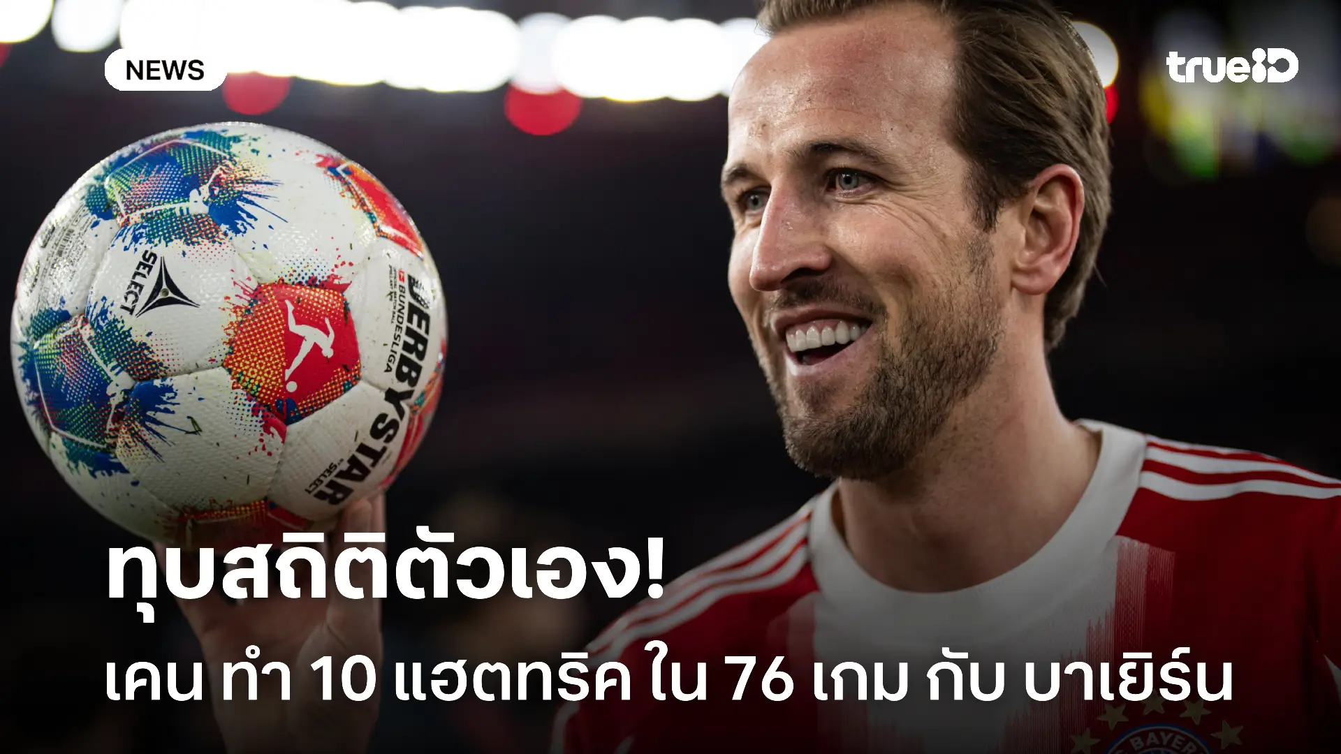 อย่างเจ๋ง.! เคน ทำ 10 แฮตทริค จากการลงเล่นเพียง 76 เกม กับ บาเยิร์น อย่างเจ๋ง.! เคน ทำ 10 แฮตทริค จากการลงเล่นเพียง 76 เกม กับ บาเยิร์น