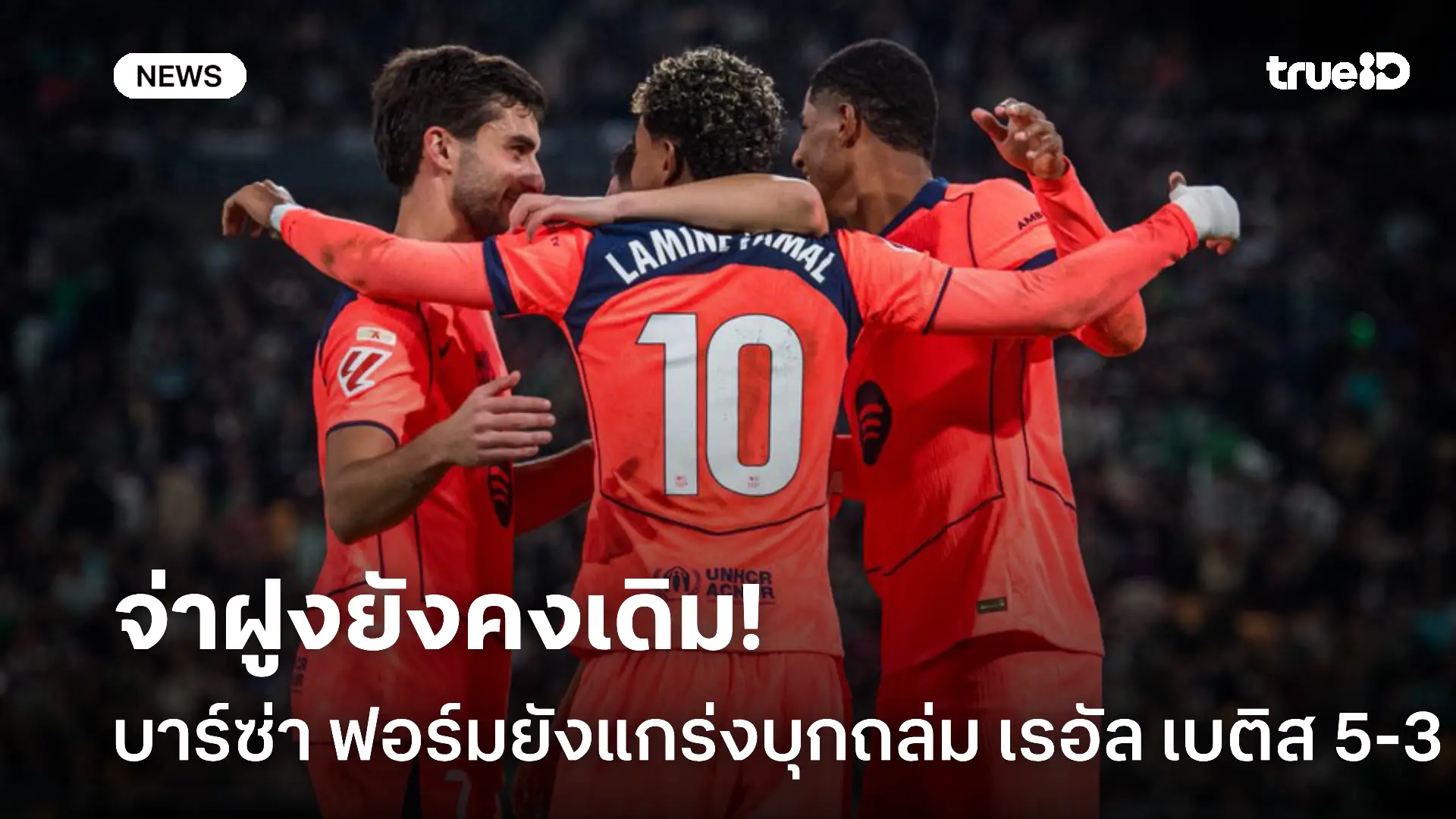 ครองจ่าฝูง.! บาร์ซ่า ยังแกร่ง บุกถล่ม เรอัล เบติส 5-3 หนีราชัน 4 แต้ม