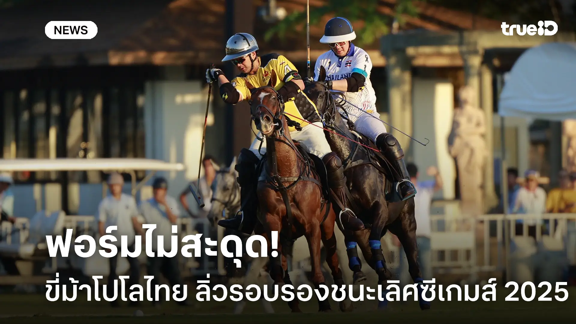 ผลงานแจ่ม.! ขี่ม้าโปโลไทยลุ้นเข้าที่ 1 กับ มาเลเซีย ในซีเกมส์ 2025 ผลงานแจ่ม.! ขี่ม้าโปโลไทยลุ้นเข้าที่ 1 กับ มาเลเซีย ในซีเกมส์ 2025