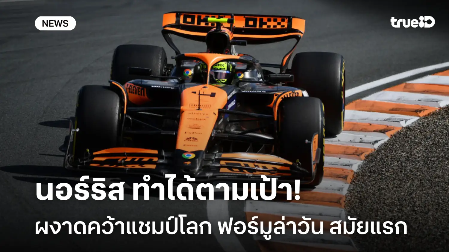 แม็กซ์ เข้าวินอาบูดาบี! นอร์ริส ทำได้ตามเป้า ผงาดแชมป์โลก F1 สมัยแรก แม็กซ์ เข้าวินอาบูดาบี! นอร์ริส ทำได้ตามเป้า ผงาดแชมป์โลก F1 สมัยแรก