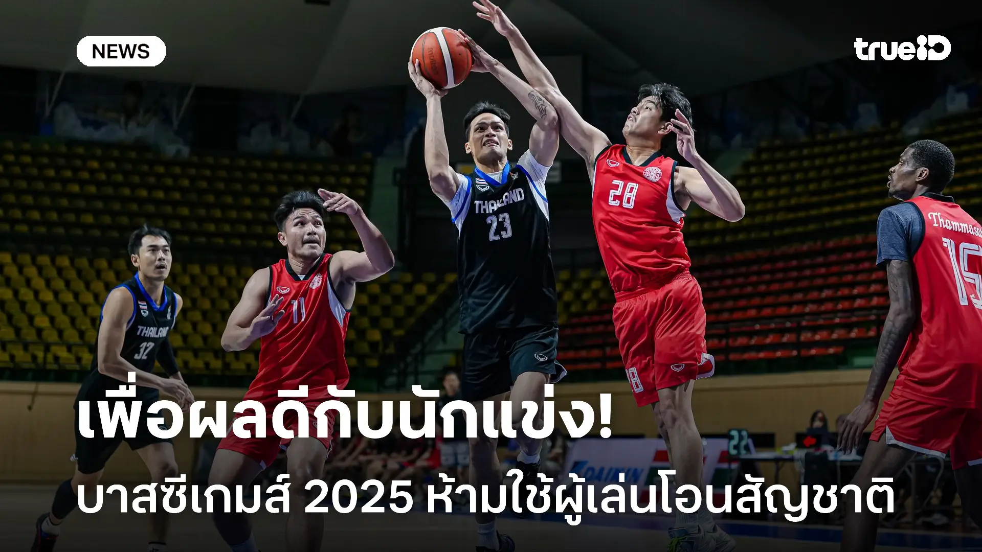 จะได้เท่าเทียม.! บาสเกตบอลซีเกมส์ 2025 ห้ามใช้ผู้เล่นโอนสัญชาติ จะได้เท่าเทียม.! บาสเกตบอลซีเกมส์ 2025 ห้ามใช้ผู้เล่นโอนสัญชาติ