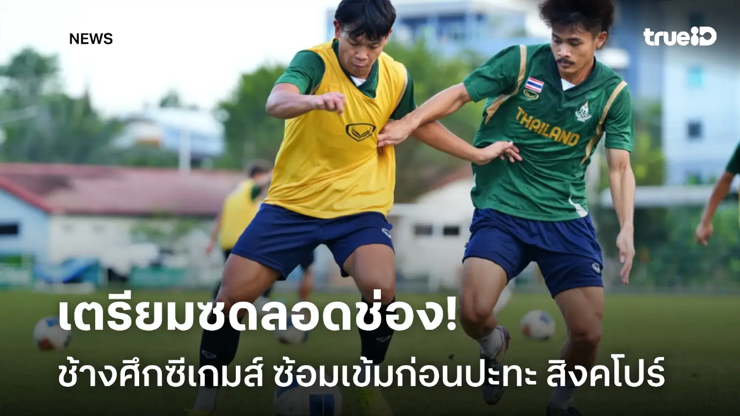 เตรียมตัวซดลอดช่อง! ช้างศึกซีเกมส์ ซ้อมต่อเนื่องก่อนดวลแข้ง สิงคโปร์ เตรียมตัวซดลอดช่อง! ช้างศึกซีเกมส์ ซ้อมต่อเนื่องก่อนดวลแข้ง สิงคโปร์